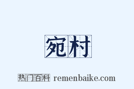 宛村是什么意思的图片